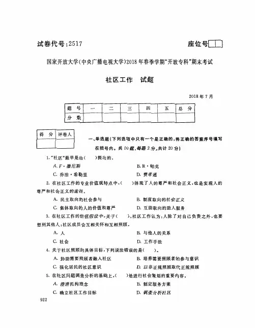国家开放大学(电大)2018年春季学期“开放本科”期末考试 试题与答案-社区工作