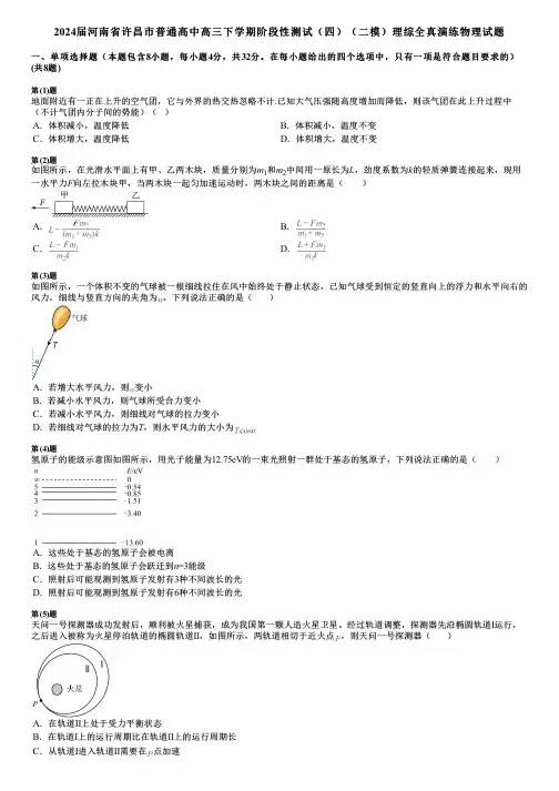 2024届河南省许昌市普通高中高三下学期阶段性测试(四)(二模)理综全真演练物理试题