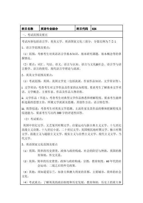 826英语专业综合考研初试大纲