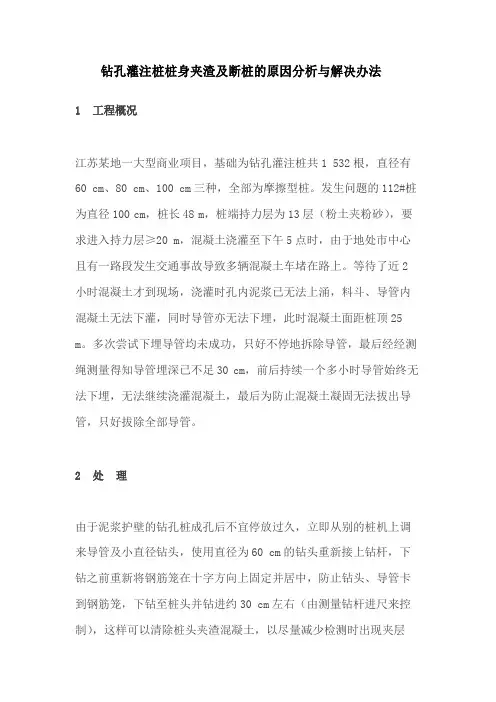 钻孔灌注桩桩身夹渣及断桩的原因分析与解决办法