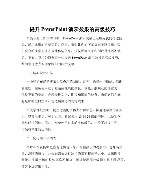 提升PowerPoint演示效果的高级技巧