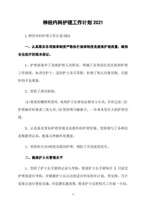 神经内科护理工作计划2021