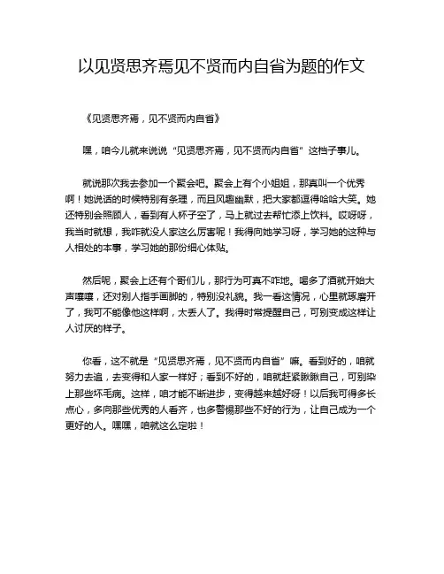 以见贤思齐焉见不贤而内自省为题的作文