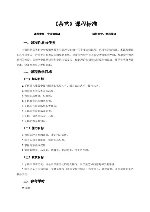 《茶艺》课程标准