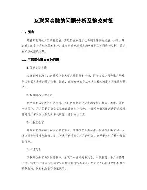 互联网金融的问题分析及整改对策 (3)