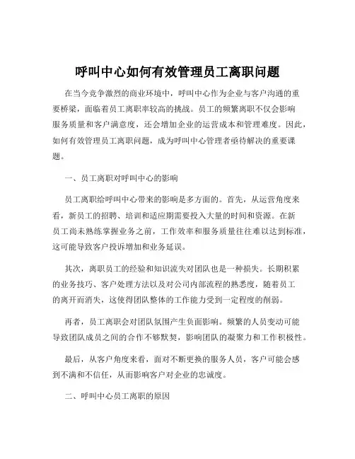 呼叫中心如何有效管理员工离职问题