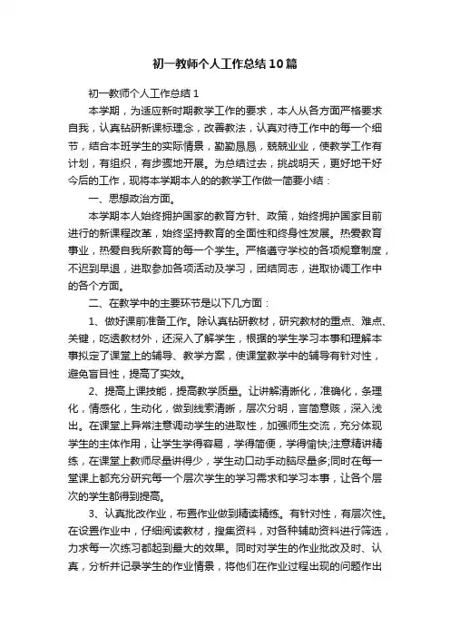 初一教师个人工作总结10篇