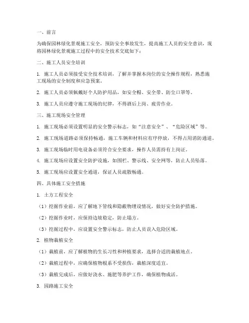 园林绿化景观安全技术交底模板