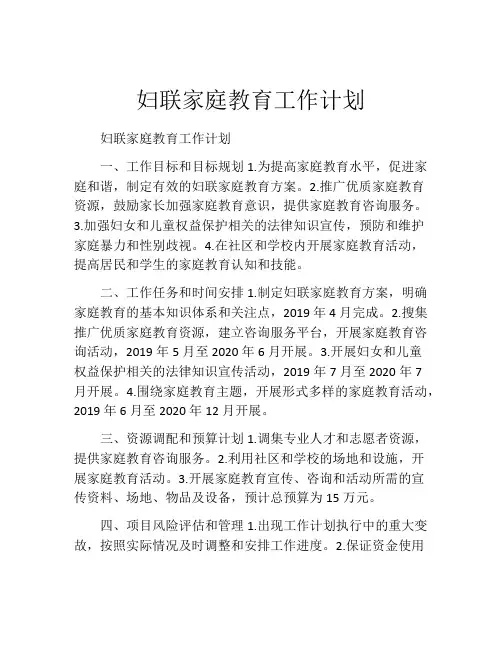 妇联家庭教育工作计划