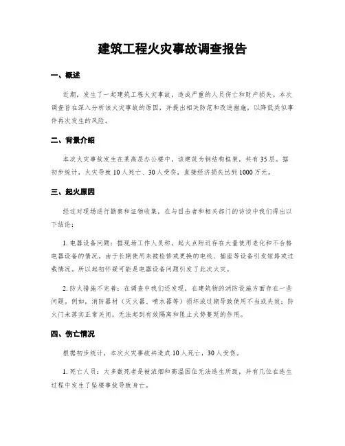 建筑工程火灾事故调查报告