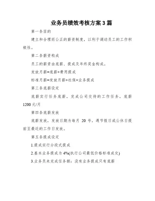 业务员绩效考核方案3篇