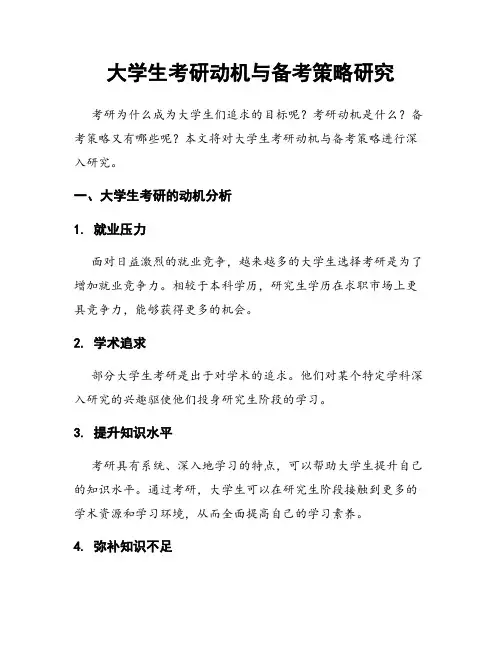 大学生考研动机与备考策略研究