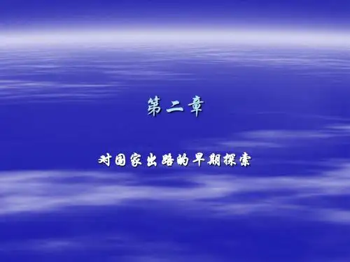 对国家出路的早期探索