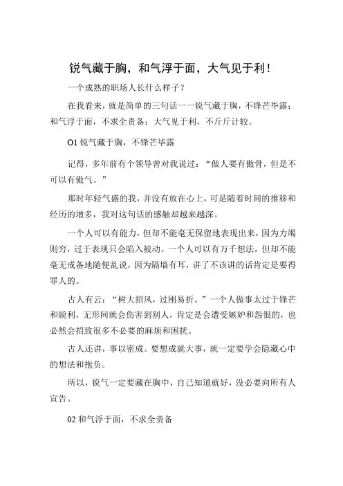 锐气藏于胸,和气浮于面,大气见于利!