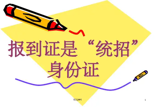 《报到证的重要性》PPT课件