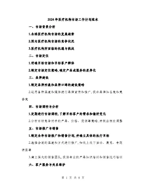 2024年医疗机构市场工作计划范本(三篇)