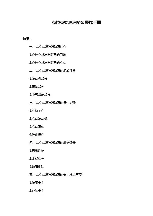 克拉克柴油消防泵操作手册