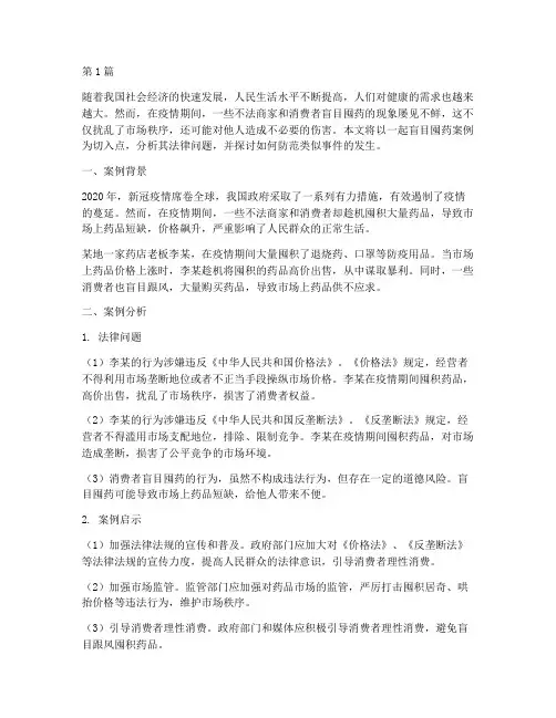 法律热点盲目囤药案例(3篇)