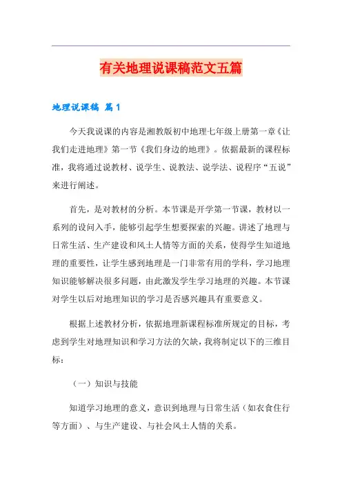 有关地理说课稿范文五篇