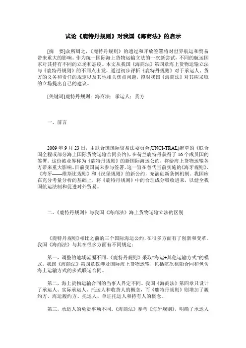 试论《鹿特丹规则》对我国《海商法》的启示