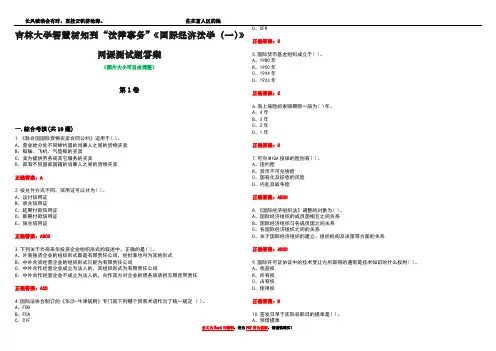 吉林大学智慧树知到“法律事务”《国际经济法学(一)》网课测试题答案卷3