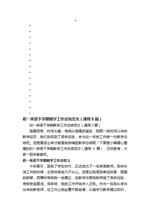 初一英语下学期教学工作总结范文（通用5篇）