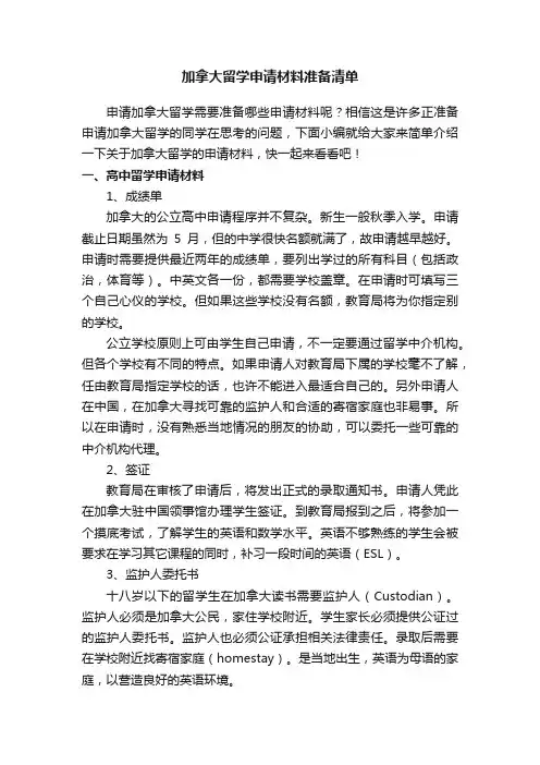 加拿大留学申请材料准备清单