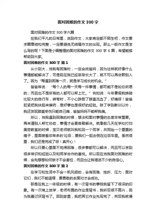 面对困难的作文300字六篇