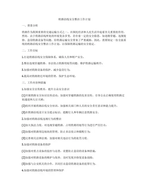 铁路沿线安全整治工作计划