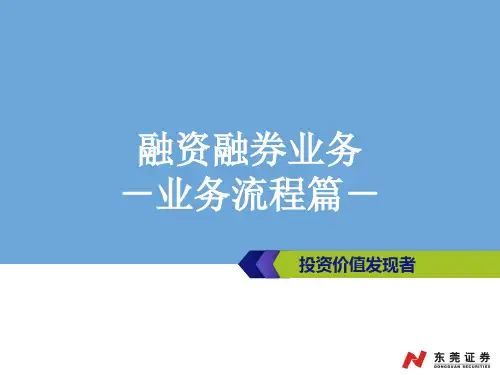 融资融券业务流程篇