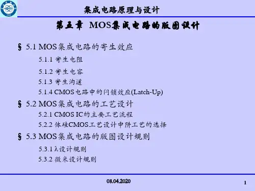 第五章-MOS集成电路版图设计