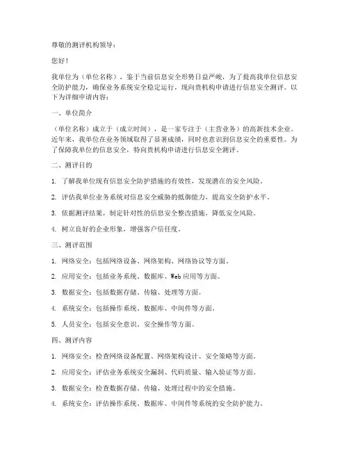 信息安全测评申请书范文