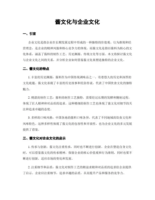 酱文化与企业文化