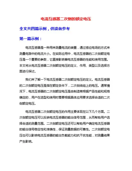 电流互感器二次侧的额定电压