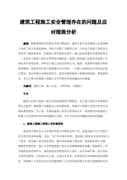 建筑工程施工安全管理存在的问题及应对措施分析