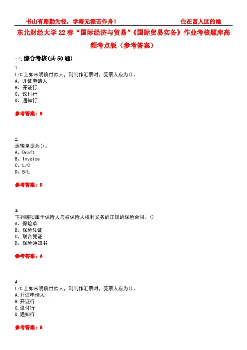 东北财经大学22春“国际经济与贸易”《国际贸易实务》作业考核题库高频考点版(参考答案)试题号3