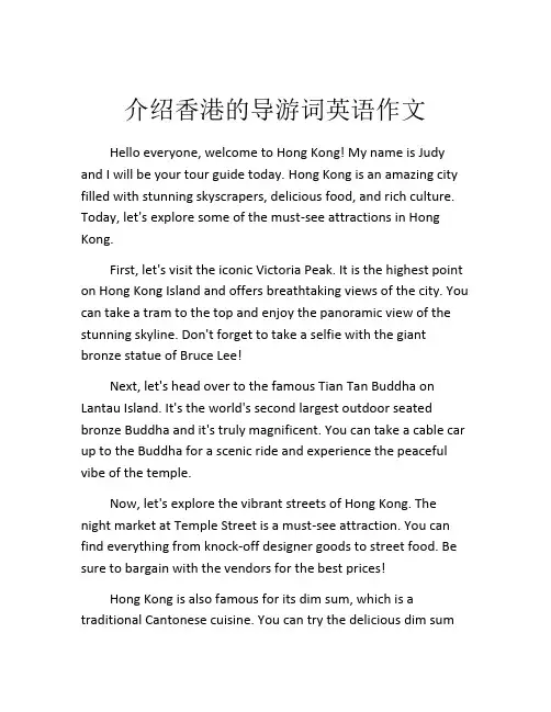 介绍香港的导游词英语作文