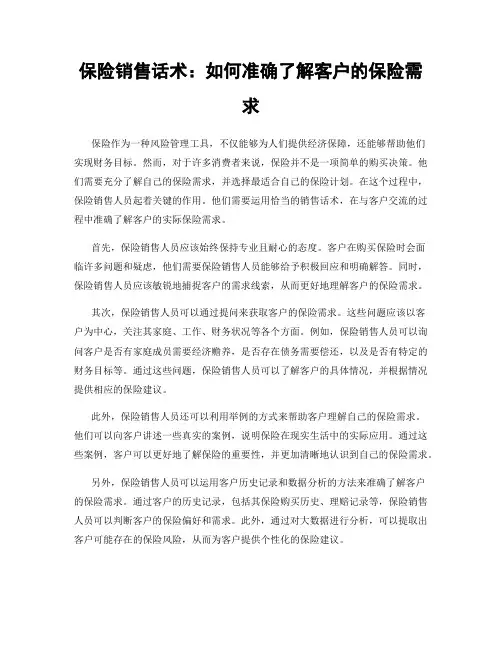 保险销售话术：如何准确了解客户的保险需求
