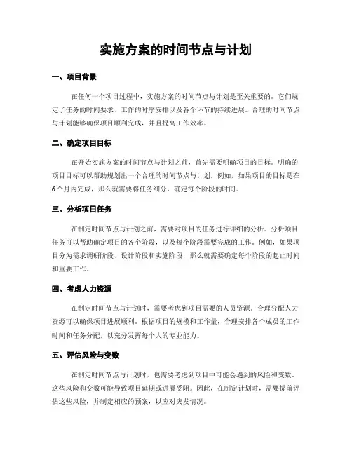 实施方案的时间节点与计划