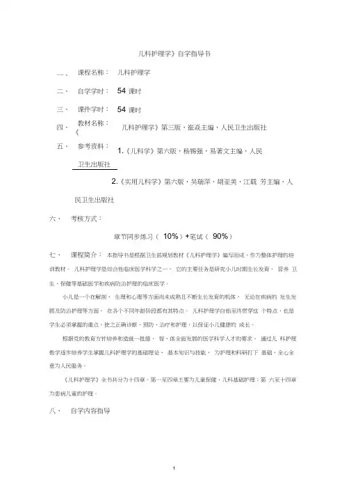 《儿科护理学》自学指导书