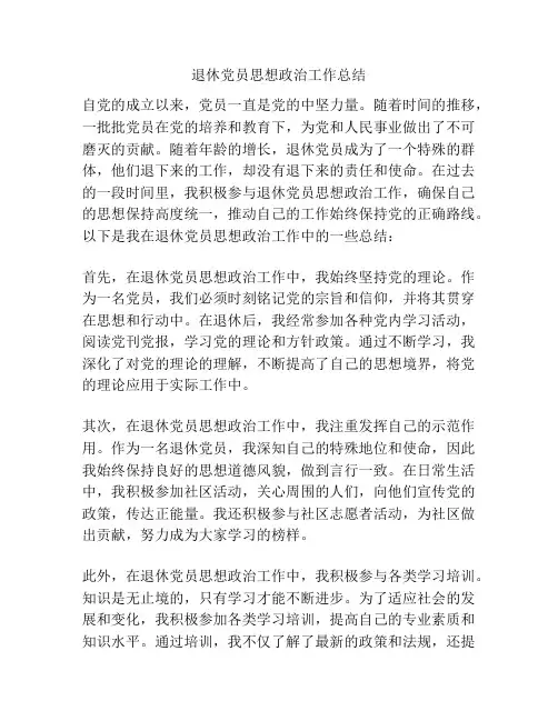 退休党员思想政治工作总结