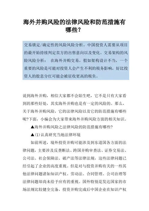 海外并购风险的法律风险和防范措施有哪些？