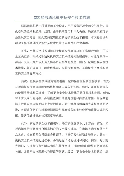 XXX局部通风机更换安全技术措施