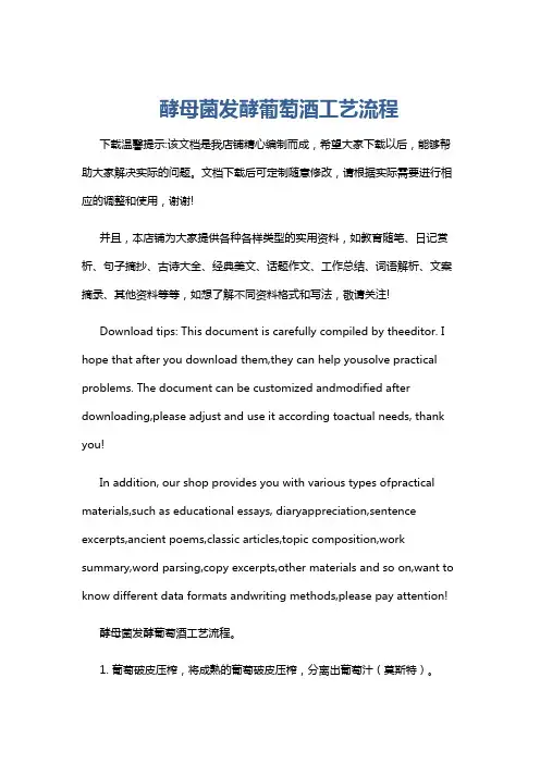 酵母菌发酵葡萄酒工艺流程