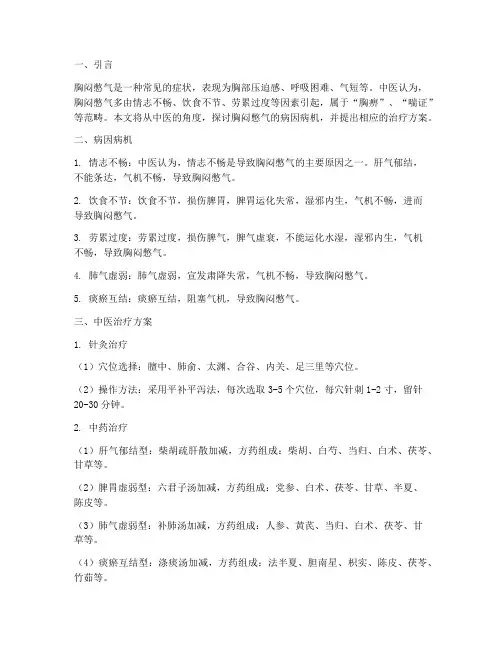 胸闷憋气中医治疗方案