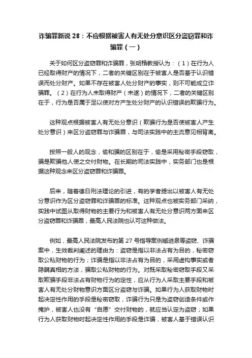 诈骗罪新说28：不应根据被害人有无处分意识区分盗窃罪和诈骗罪（一）