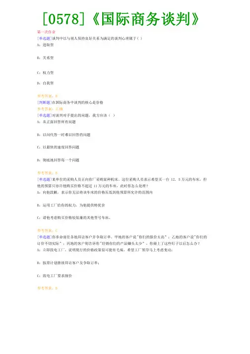 【西南●最新版】[0578]《国际商务谈判》网上作业及课程考试复习资料（有答案）
