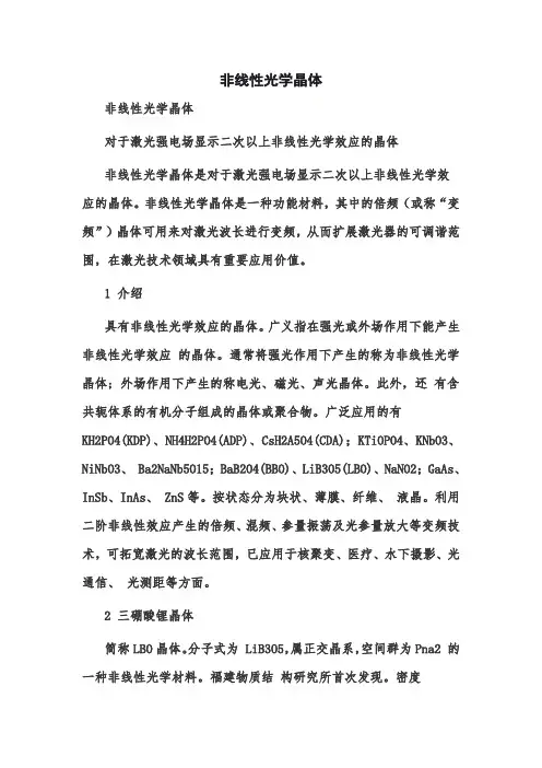 非线性光学晶体