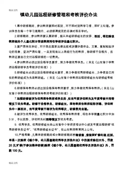 (整理)远程研修管理和考核评价办法