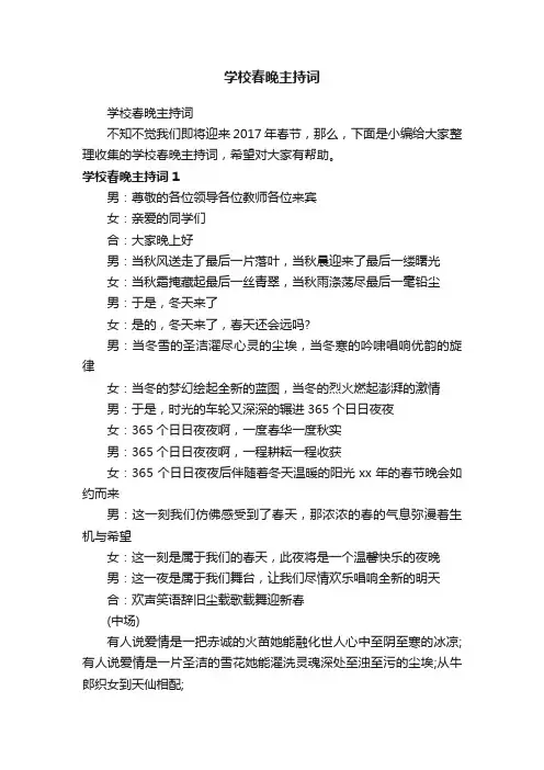 学校春晚主持词